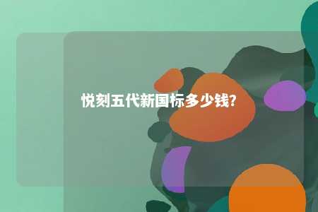 悦刻五代新国标多少钱？ 